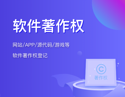 软件著作权